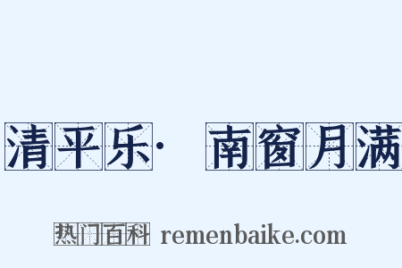 清平乐·南窗月满是什么意思的图片